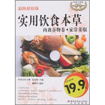 實(shí)用飲食本草 實(shí)用飲食本草
