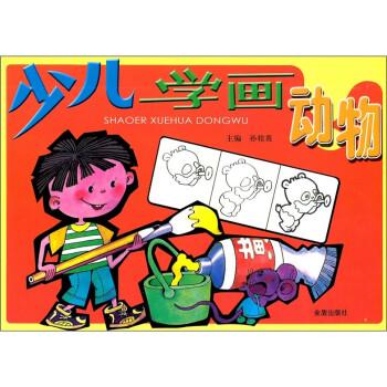 少兒學(xué)畫動(dòng)物 少兒學(xué)畫動(dòng)物