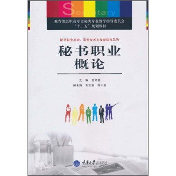 秘書職業概論 秘書職業概論