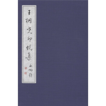 王桐堯印蛻集