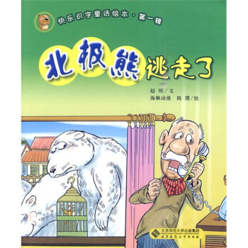 北極熊逃走了 北極熊逃走了