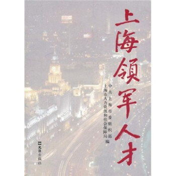 上海領軍人才 上海領軍人才