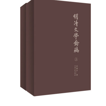 明清文學論稿 明清文學論稿