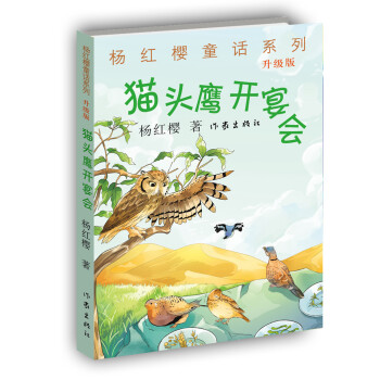 貓頭鷹開宴會 貓頭鷹開宴會