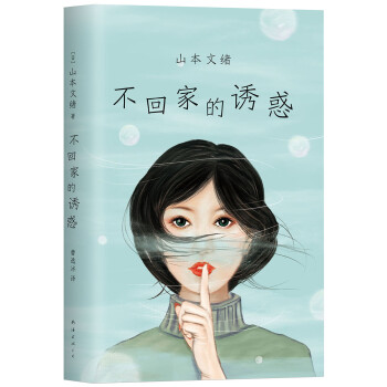 不回家的誘惑 不回家的誘惑