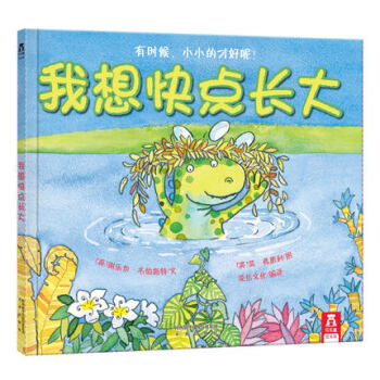 我想快點(diǎn)長(zhǎng)大 我想快點(diǎn)長(zhǎng)大