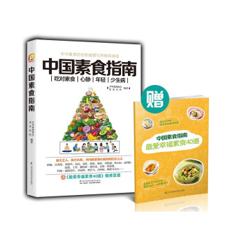 中國(guó)素食指南 中國(guó)素食指南