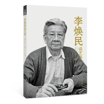 李煥民談藝錄 李煥民談藝錄