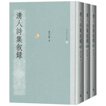 清人詩(shī)集敘錄 清人詩(shī)集敘錄