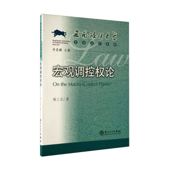 宏觀調(diào)控權(quán)論