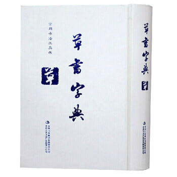 草書常用字典