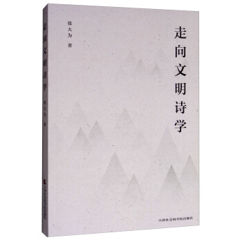 走向文明詩學
