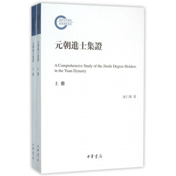 元朝進(jìn)士集證 元朝進(jìn)士集證