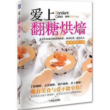 愛上翻糖烘焙