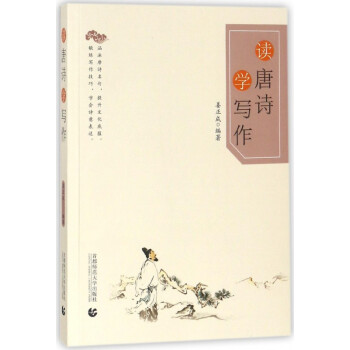 讀唐詩學寫作 讀唐詩學寫作