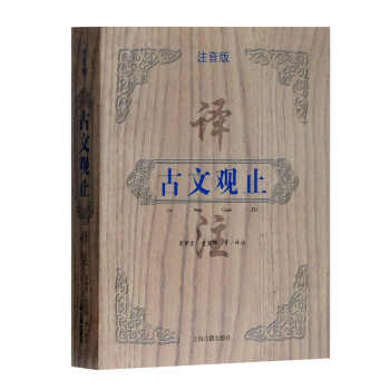 古文觀止譯注