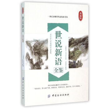 世說新語全鑒