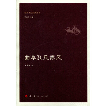 曲阜孔氏家風