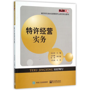 特許經(jīng)營實務(wù) 特許經(jīng)營實務(wù)