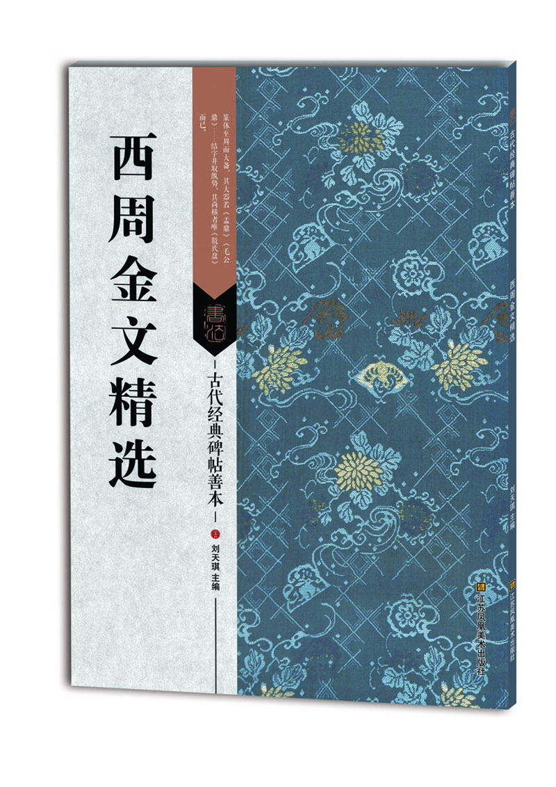 西周金文精選