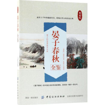 晏子春秋全鑒