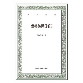 嵩洛訪碑日記