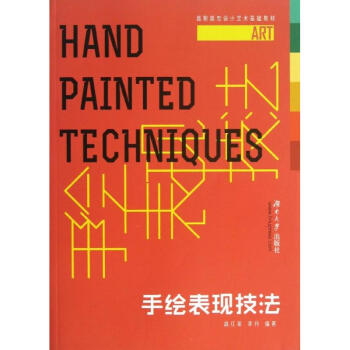 手繪表現技法 手繪表現技法