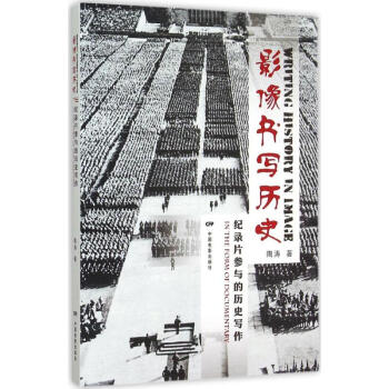 影像書寫歷史 影像書寫歷史