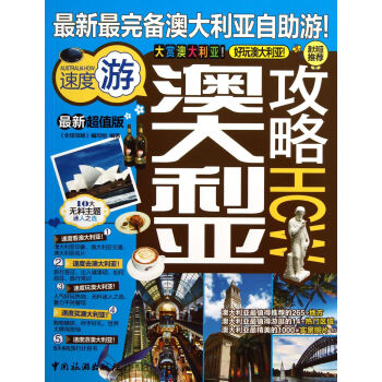 澳大利亞攻略 澳大利亞攻略