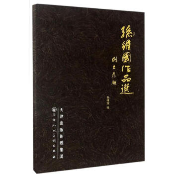 孫維國作品選
