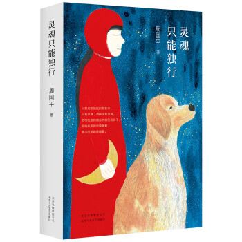 靈魂只能獨行 靈魂只能獨行