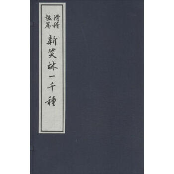 新笑林一千種