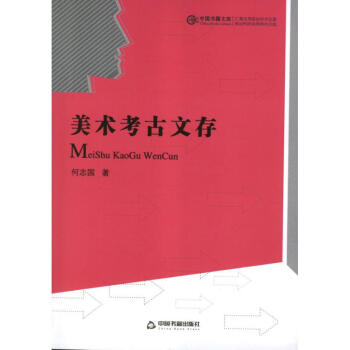 美術考古文存