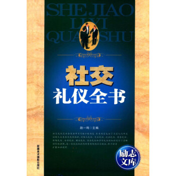 社交禮儀全書 社交禮儀全書