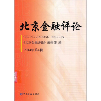 北京金融評論