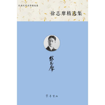 徐志摩精選集 徐志摩精選集