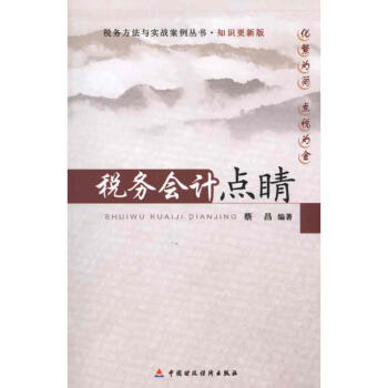 稅務會計點睛 稅務會計點睛