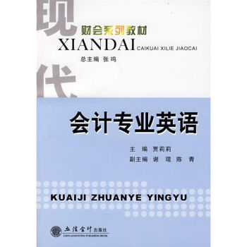 會(huì)計(jì)專業(yè)英語 會(huì)計(jì)專業(yè)英語
