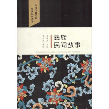 彝族民間故事 彝族民間故事