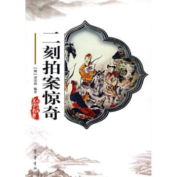 二刻拍案驚奇 二刻拍案驚奇