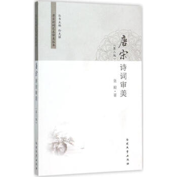唐宋詩詞審美