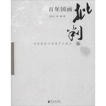 百年國(guó)畫批判