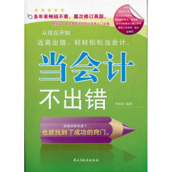 當會計不出錯