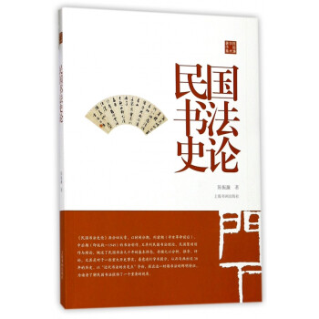 民國書法史論 民國書法史論