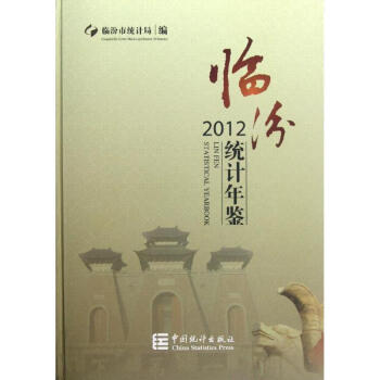 臨汾統計年鑒 臨汾統計年鑒
