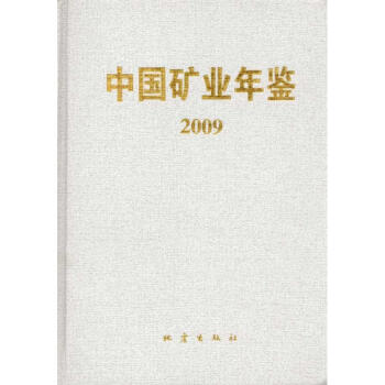 中國礦業(yè)年鑒 中國礦業(yè)年鑒