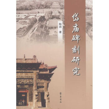 岱廟碑刻研究 岱廟碑刻研究