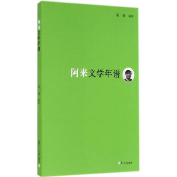 阿來文學(xué)年譜 阿來文學(xué)年譜
