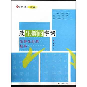 最生僻的字詞 最生僻的字詞