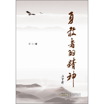 勇敢者的精神 勇敢者的精神